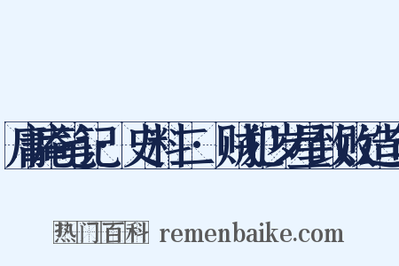 庸庵笔记·史料二·贼犯岁星致败造句是什么意思的图片